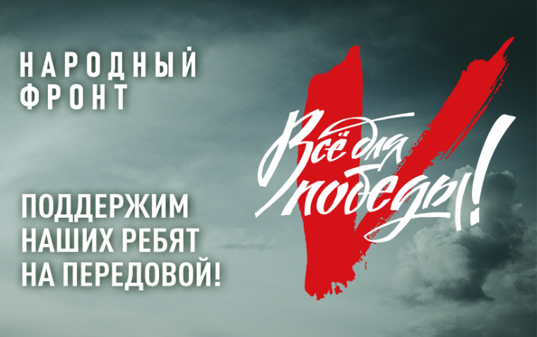 БЛАГОТВОРИТЕЛЬНЫЙ ФОНД «НАРОДНЫЙ ФРОНТ. ВСЁ ДЛЯ ПОБЕДЫ». БЛАГОТВОРИТЕЛЬНЫЙ ФОНД «НАРОДНЫЙ ФРОНТ. ВСЁ ДЛЯ ПОБЕДЫ».